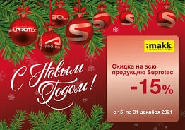 Скидка 15% на Suprotec с 15 декабря<