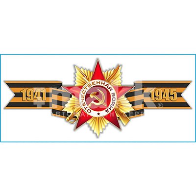 Наклейка 9 МАЯ Георгиевская лента "1941-1945" (90х200) цветная (10шт/уп) SKYWAY