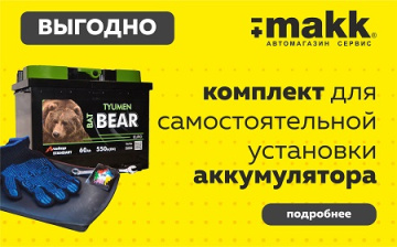 Комплект для самостоятельной установки аккумулятора