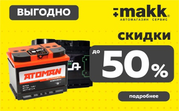 Новые аккумуляторы -50% скидка