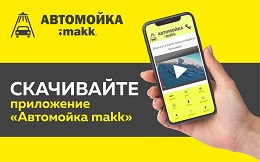 Приложение туннельная мойка makk<