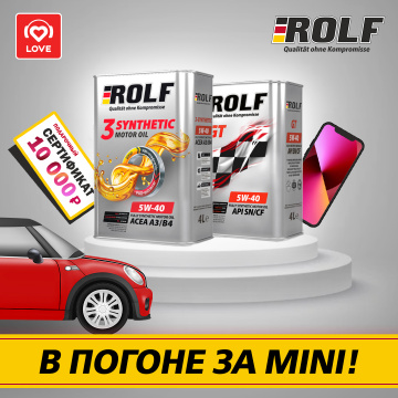 Прими участие в розыгрыше от ROLF Lubricants и Love radio и выиграй красный Mini Copper для Любимой к 8 марта!<