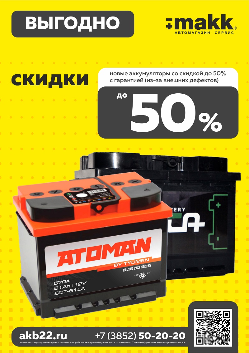 Новые аккумуляторы -50% скидка