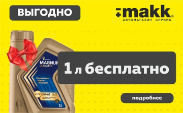 При покупке Rosneft Magnum Ultratec 4л. 1 литр в подарок
