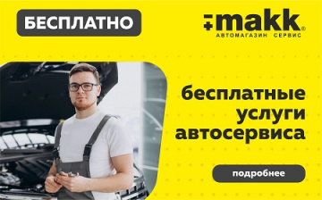 Бесплатные услуги автосервиса