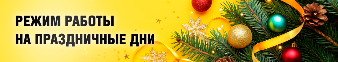 Режим работы на праздничные дни - 2025