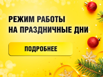 Режим работы на праздничные дни - 2025<