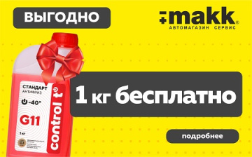 Антифриз Control T (1кг в подарок)