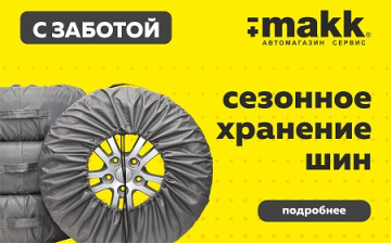 Сезонное хранение шин