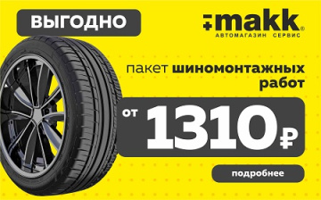 Пакет шиномонтажных работ