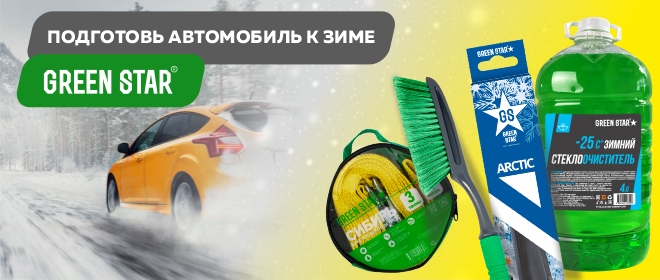 Подготовь автомобиль к зиме