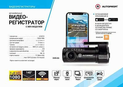 Видеорегистратор Autoprofi,1080Р,уг.обзора 140°,датчик удара,доступ ч-з прил-е по WiFi,128Gb DVR-03i