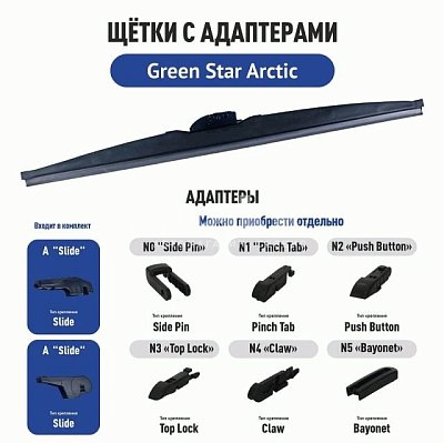 Зимняя щетка ст/оч "Green Star Arctic", 21" 525мм (3 адаптера)