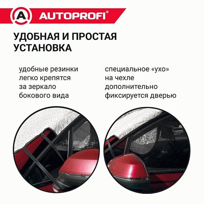 Чехол защитный всесезонный для стекол Autoprofi 230х152 см  WPR200