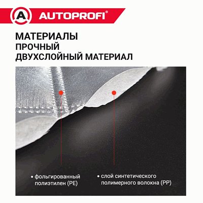 Чехол защитный всесезонный для стекол Autoprofi 230х152 см  WPR200