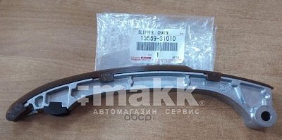 Направляющая цепи ГРМ Toyota LC 13559-31010 Original