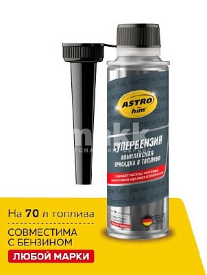 Комплексная присадка в топливо СУПЕРБЕНЗИН ASTROhim 300мл (12шт/уп) АC165