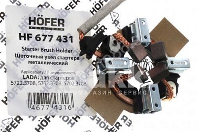Щетки стартера ВАЗ 2110, 2108, 2101  (метал.; нов.обр.) в сборе HF 677 431 Hofer