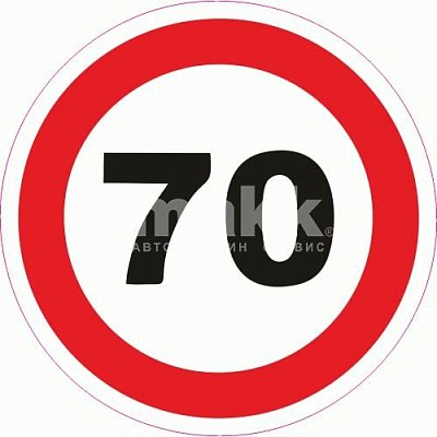 Наклейка "Ограничитель скорости" 70км/ч круглая d 14,6см (10 шт/уп) S08101041