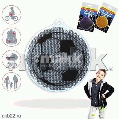 Световозвращающая подвеска "Футбольный мяч" 